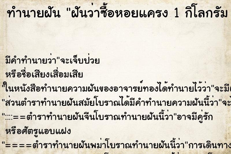 ทำนายฝันทำนายฝันฝันว่าซื้อหอยแครง1กิโลกรัม